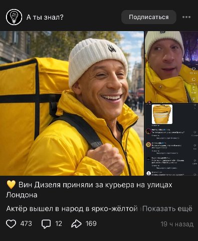 A ты знал? Подписаться бра был ваш Вин Дизеля приняли за курьера улицах Лондона Актёр вышел в народ в ярко-жёлтой Показать ещё 473 169 19 назад