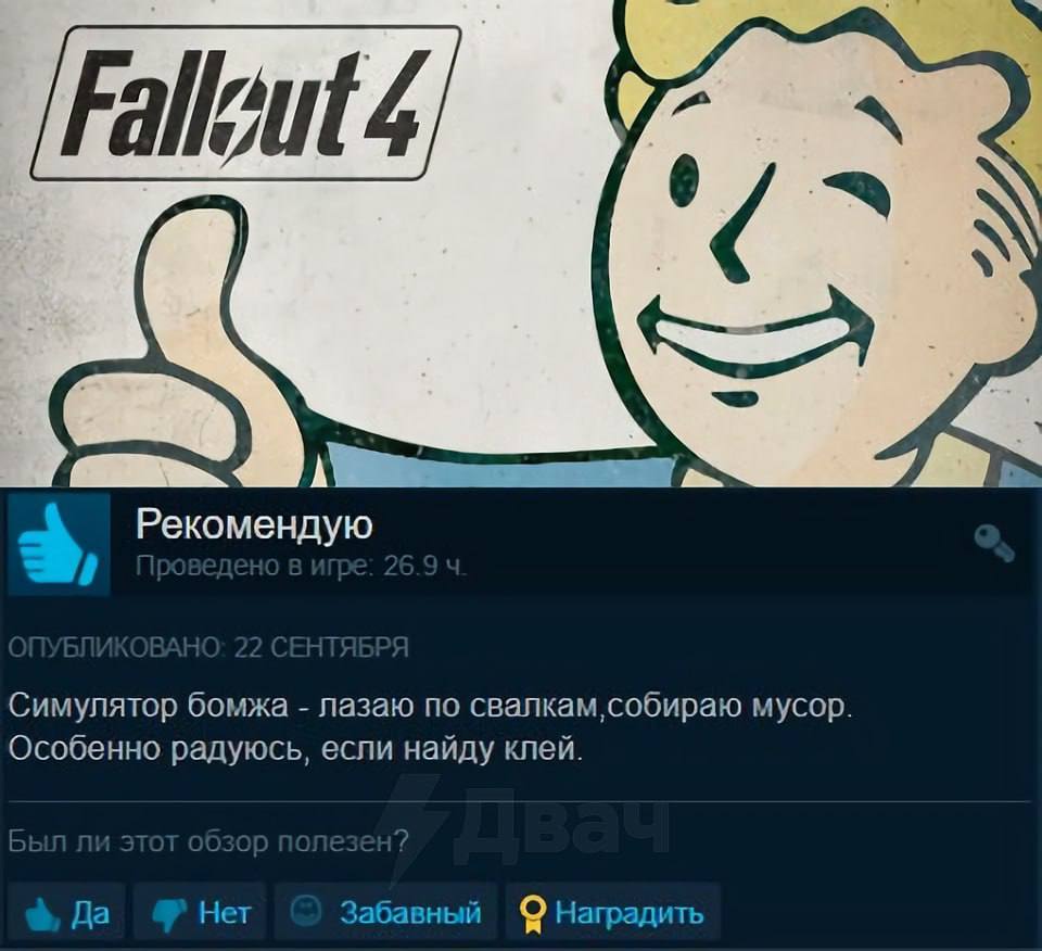 2% 3 Рекомендую Симулятор бомжа лазаю по мусор. Особенно радуюсь, если найду клей. Да Нет Забавный Наградить