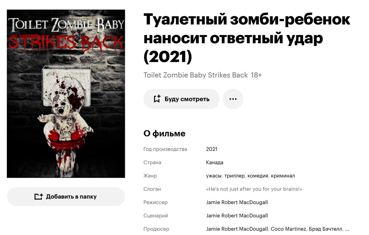 зомби-реб JOILET уалетный зомби-ребенок наносит ответный удар (2021) Toilet Zombie Baby Strikes Back 18+ 41 [1 Буду смотреть eee О фильме Год производства 2021 Страна Канада Жанр ужасы, триллер, комед
