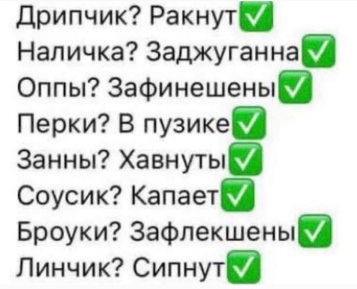 Дрипчик? Ракнут 9 Наличка? Заджуганна Оппы? Зафинешены Перки? В Занны? Соусик? Броуки? Зафлекшены Линчик?
