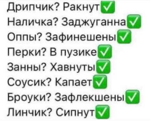 Дрипчик? Ракнут 9 Наличка? Заджуганна Оппы? Зафинешены Перки? В Занны? Соусик? Броуки? Зафлекшены Линчик?