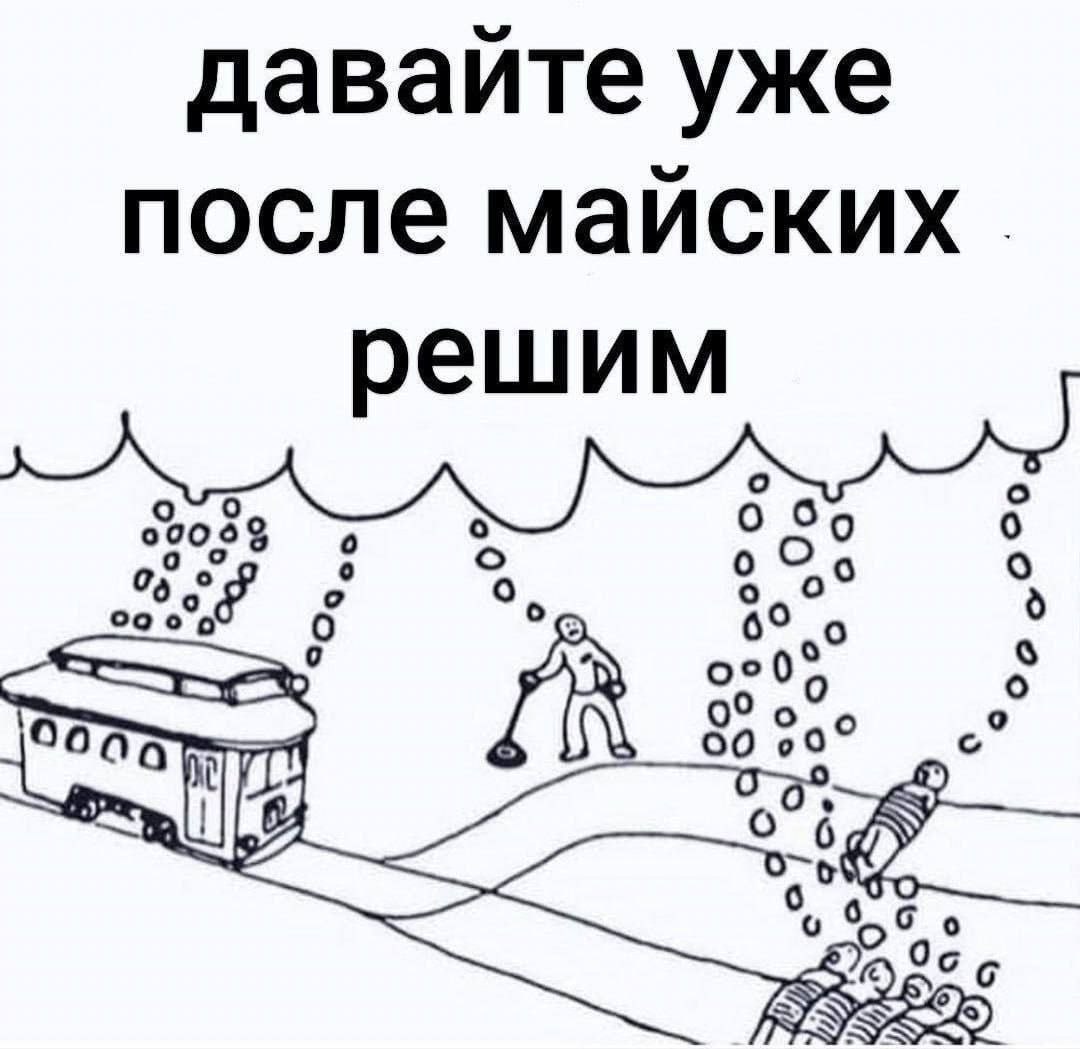 давайте уже после майских 0093 6 о 6° о 0°0° А 00 00° об 57 IS