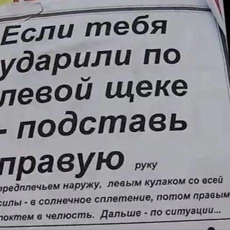 Если тебя дарили по левой щеке .подставь правую 'редплечьем наружу, левым кулаком всей илы в солнечное сплетение, потом правым октем в челюсть. Дальше по ситуации...