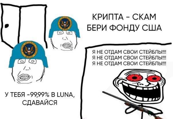 КРИПТА СКАМ БЕРИ ФОНДУ США Я НЕ ОТДАМ СВОИ СТЕЙБЛЫ!! (a) Я НЕ ОТДАМ СВОИ СТЕЙБЛЫ!! FEN Я НЕ ОТДАМ СВОИ СТЕЙБЛЫ!! У ТЕБЯ -9999% LUNA, СДАВАЙСЯ
