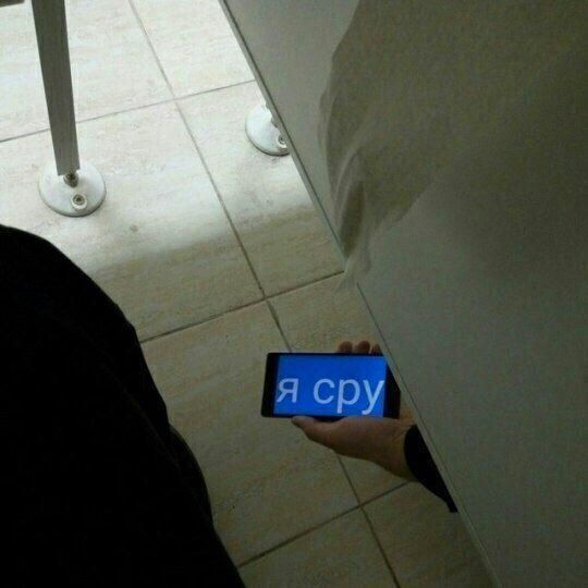 я сру