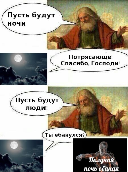 Пусть будут ночи Потрясающе! Спасибо, Господи! в. Пусть будут люди! Ты ночь ебаная