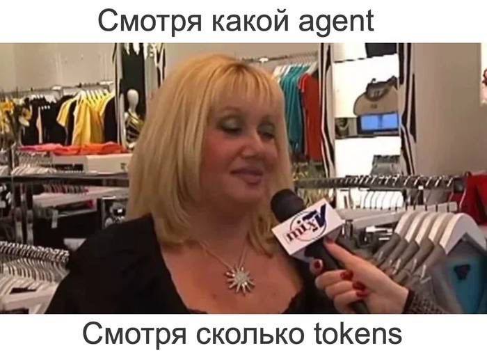 Смотря какой agent ANS: К Смотря сколько tokens