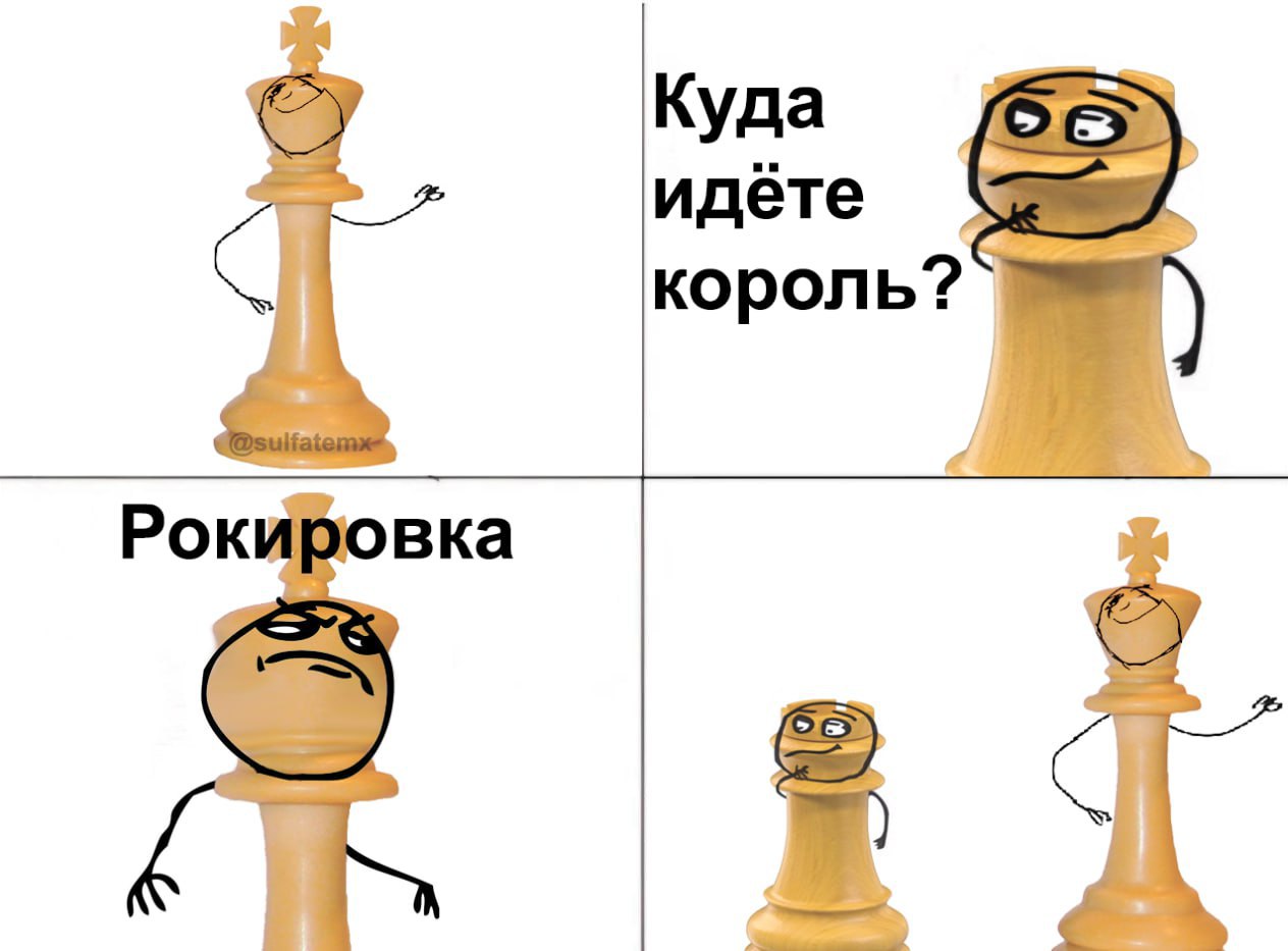Куда идёте король? а