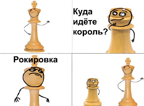 Куда идёте король? а