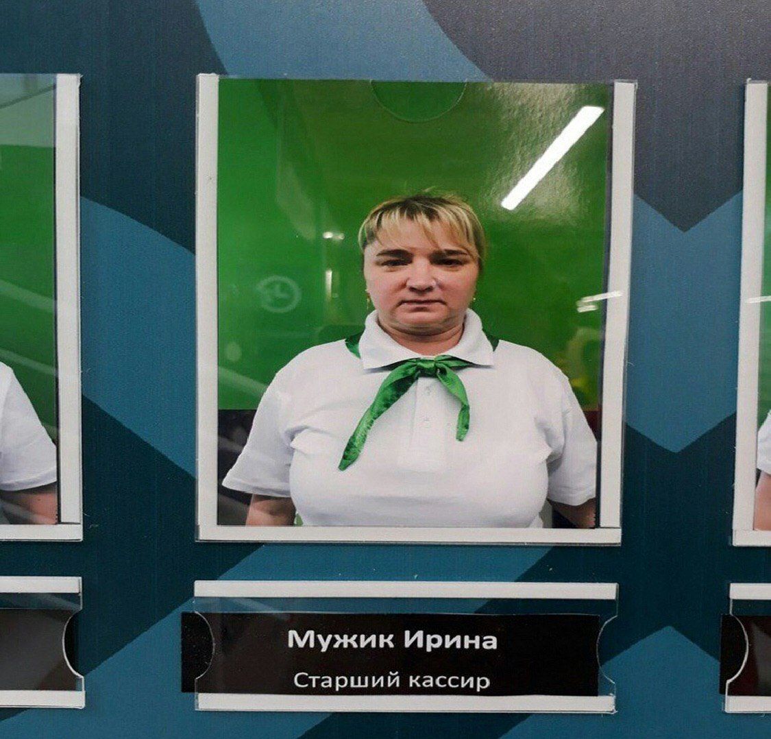 Мужик Ирина Старший кассир