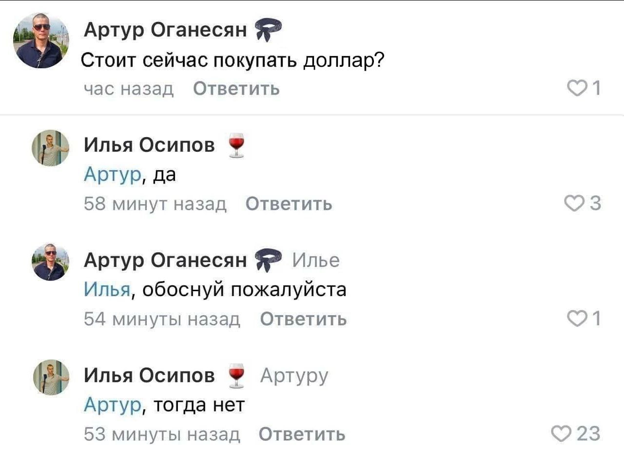 Артур Оганесян Стоит сейчас покупать доллар? час назад Ответить Илья Осипов Артур, да 58 минут назад Ответить Артур Оганесян Илье Илья, обоснуй пожалуйста с Я 54 минуты назад Ответить Илья Осипов Арту