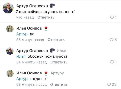 Артур Оганесян Стоит сейчас покупать доллар? час назад Ответить Илья Осипов Артур, да 58 минут назад Ответить Артур Оганесян Илье Илья, обоснуй пожалуйста с Я 54 минуты назад Ответить Илья Осипов Арту