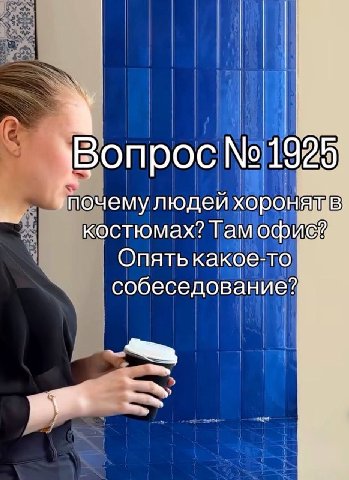 В опрос №198 почему людей хорон костюмах? Tam офией Опять какое-то `собеседование?