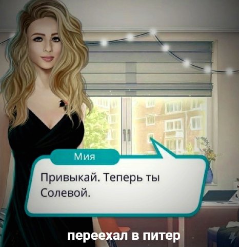 i If Мия Привыкай. Теперь ты ьСолевой. переехал в питер