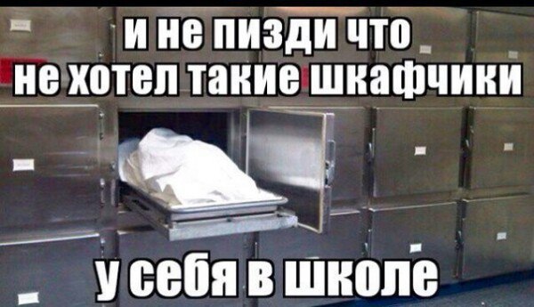 He пизди что не хотел такие шкафчики усебяв школе