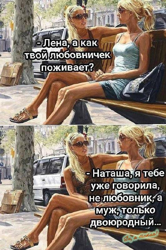 у Лена а, как твой любовничек Зпоживает? HaTawa’a тебе уже говорила He. любовник/а bKO двоюродный 4