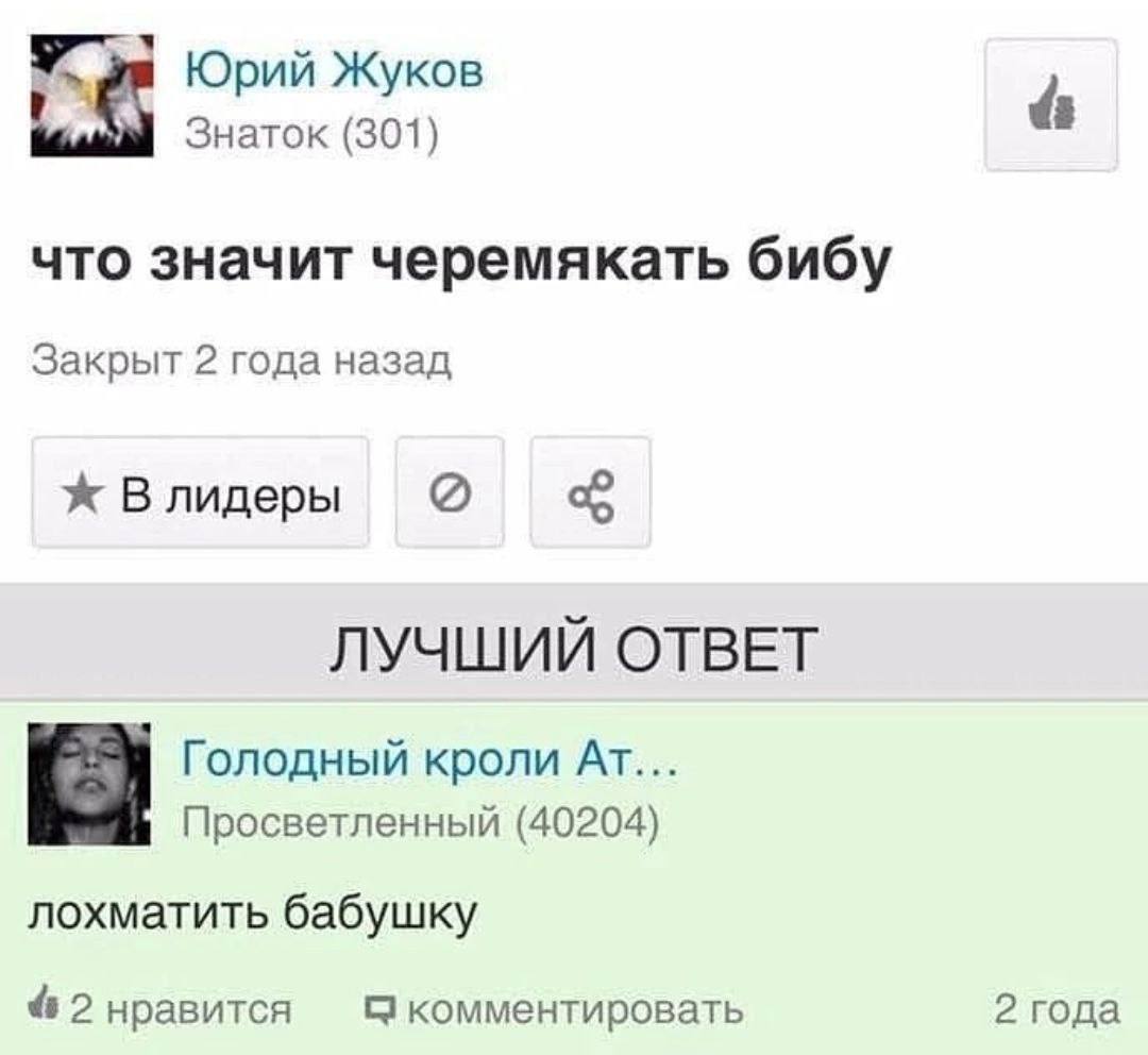 Юрий Жуков Знаток (301) что значит черемякать бибу Закрыт 2 года назад Влидеры ЛУЧШИЙ ОТВЕТ Голодный кроли Просветленный (40204) лохматить бабушку 4 2 нравится комментировать 2 года