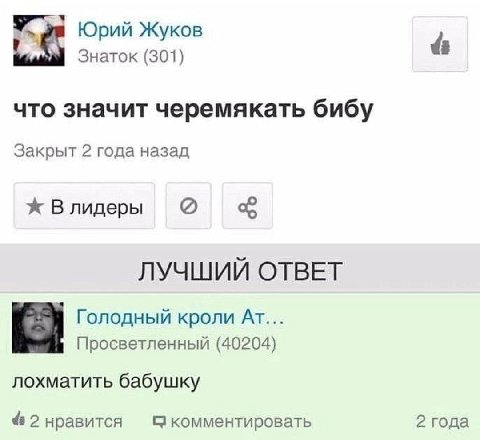 Юрий Жуков Знаток (301) что значит черемякать бибу Закрыт 2 года назад Влидеры ЛУЧШИЙ ОТВЕТ Голодный кроли Просветленный (40204) лохматить бабушку 4 2 нравится комментировать 2 года