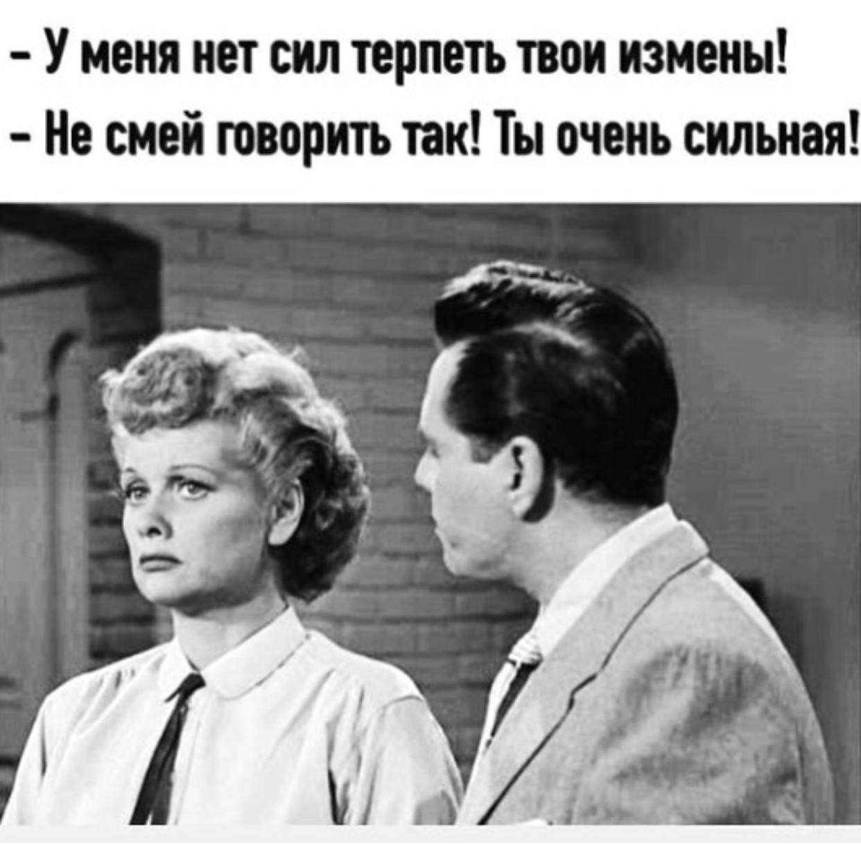 Уменя нет сил терпеть твои измены! Не смей говорить так! Ты очень сильная!