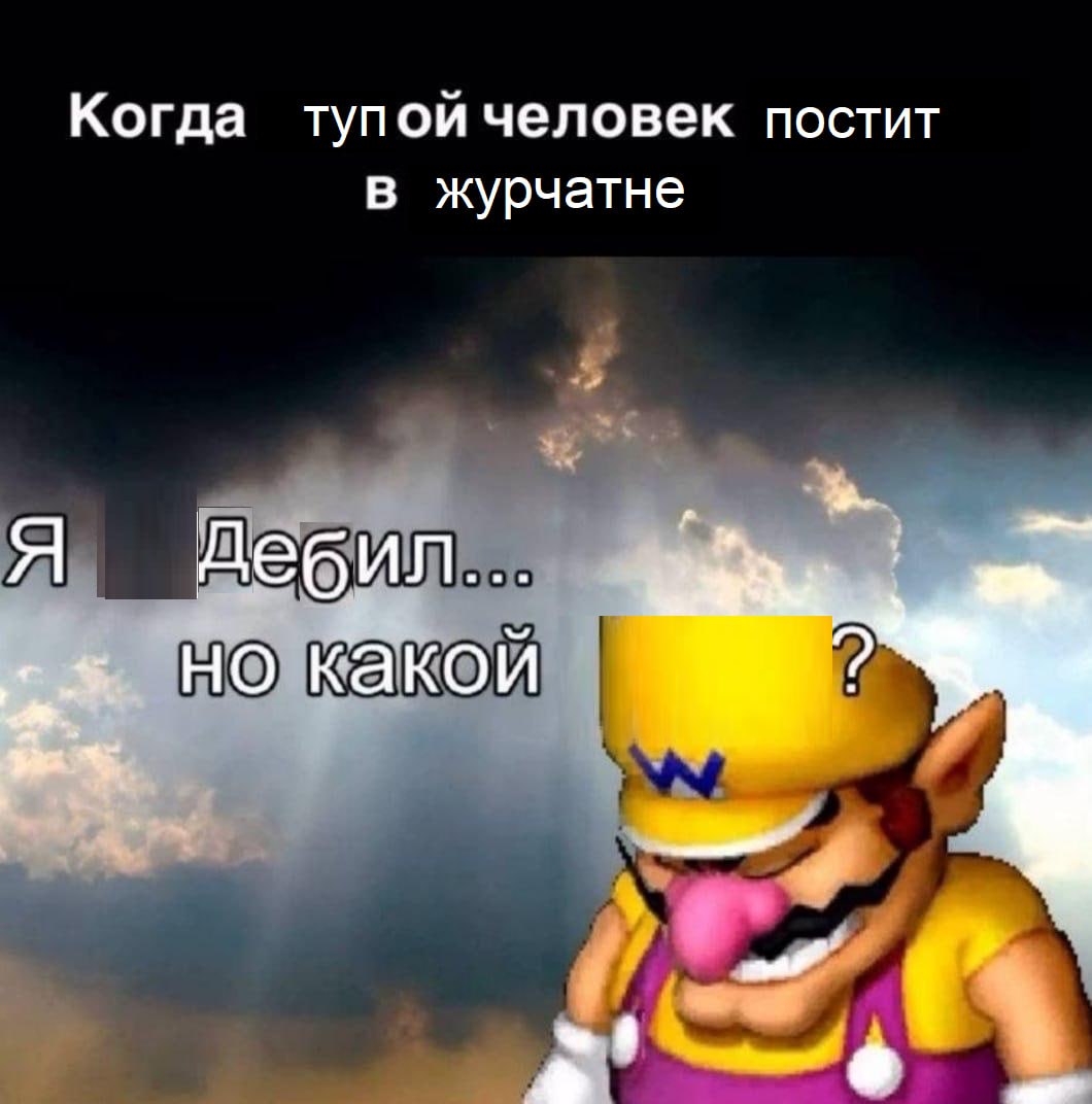 Когда тупой человек постит в журчатне Я Дебип... 3 какой 0
