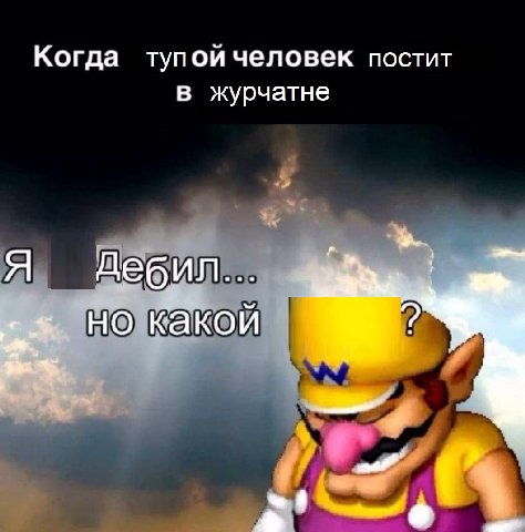 Когда тупой человек постит в журчатне Я Дебип... 3 какой 0