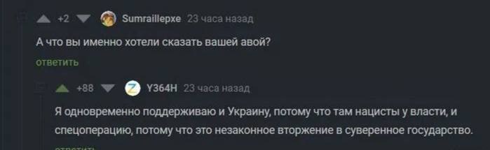+2 Sumraillepxe 23 часа назад А что вы именно хотели сказать вашей авой? ответить +88 23 часа назад Я одновременно поддерживаю и Украину, потому что там нацисты у власти, и спецоперацию, потому что эт