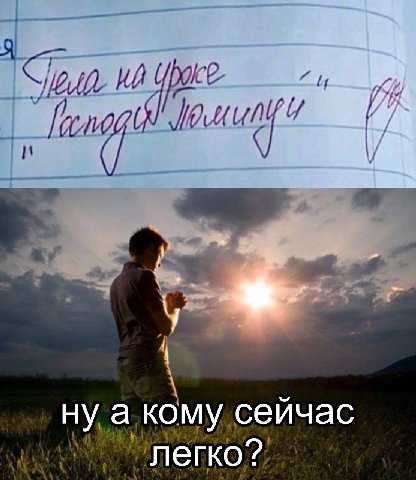 ну а кому сейчас легко?