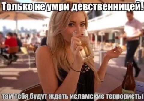 Тольконеумри тамтебя будут ждать исламские террористы