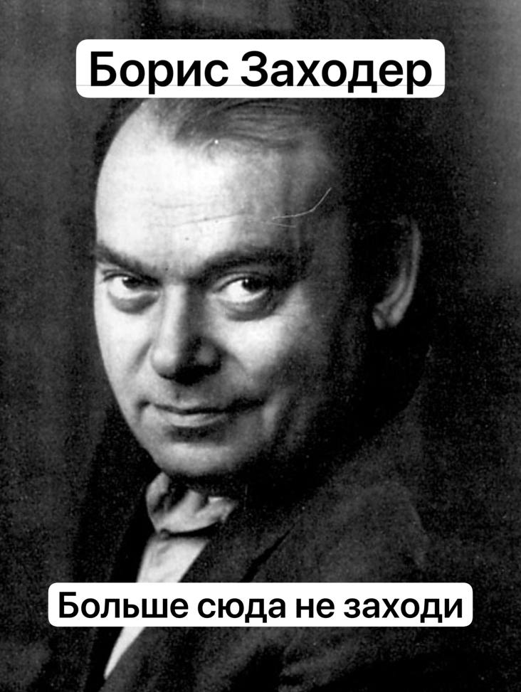Больше сюда не заходи
