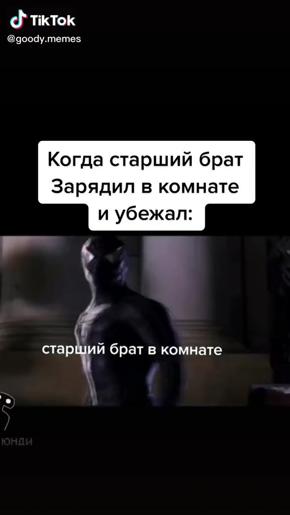 @goody.memes Когда старший брат Зарядил в комнате порций брат в комнате