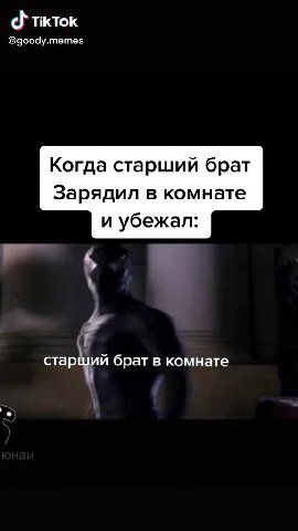 @goody.memes Когда старший брат Зарядил в комнате порций брат в комнате