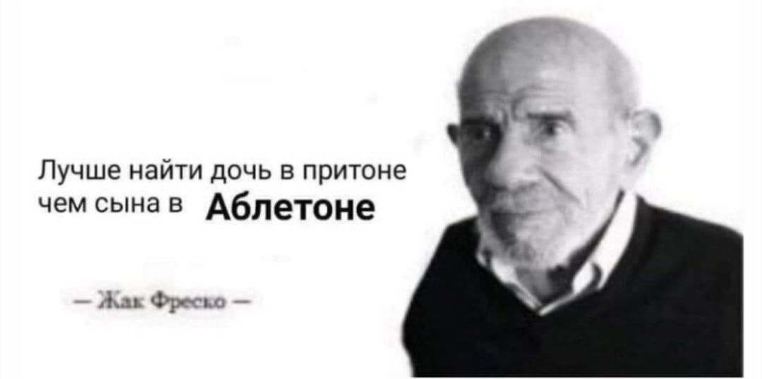 Лучше найти дочь в притоне чем сынав Аблетоне Жак Фреско