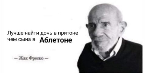 Лучше найти дочь в притоне чем сынав Аблетоне Жак Фреско