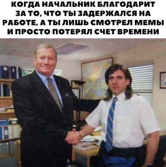 КОГДА НАЧАЛЬНИК БЛАГОДАРИТ ЗА ТО, ЧТО ТЫ ЗАДЕРЖАЛСЯ НА РАБОТЕ, А ТЫ ЛИШЬ СМОТРЕЛ МЕМЫ ИПРОСТО ПОТЕРЯЛ СЧЕТ ВРЕМЕНИ