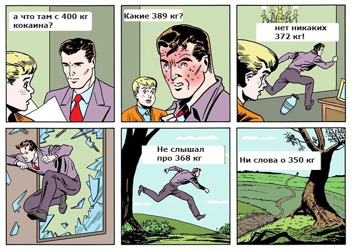 а что там с 400 Какие 389 кокаина? HeT ника ких 372 Я Не слышал про 368 Ни слова о 350