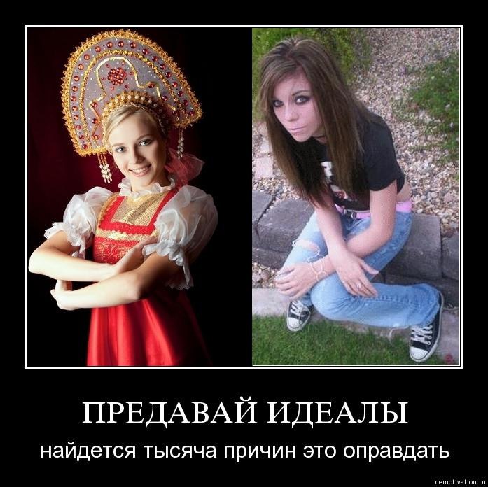 ПРЕДАВАЙ ИДЕАЛЫ найдется тысяча причин это оправдать