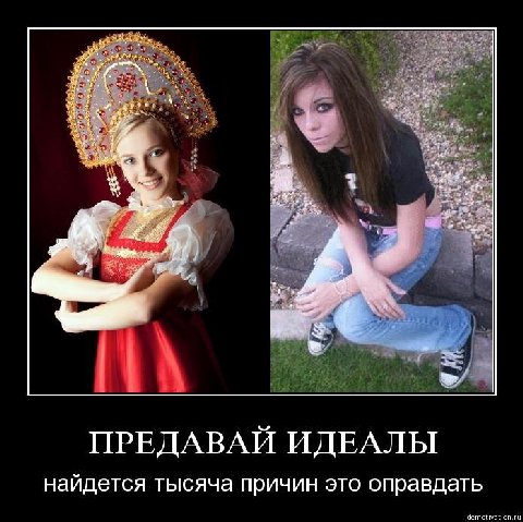 ПРЕДАВАЙ ИДЕАЛЫ найдется тысяча причин это оправдать