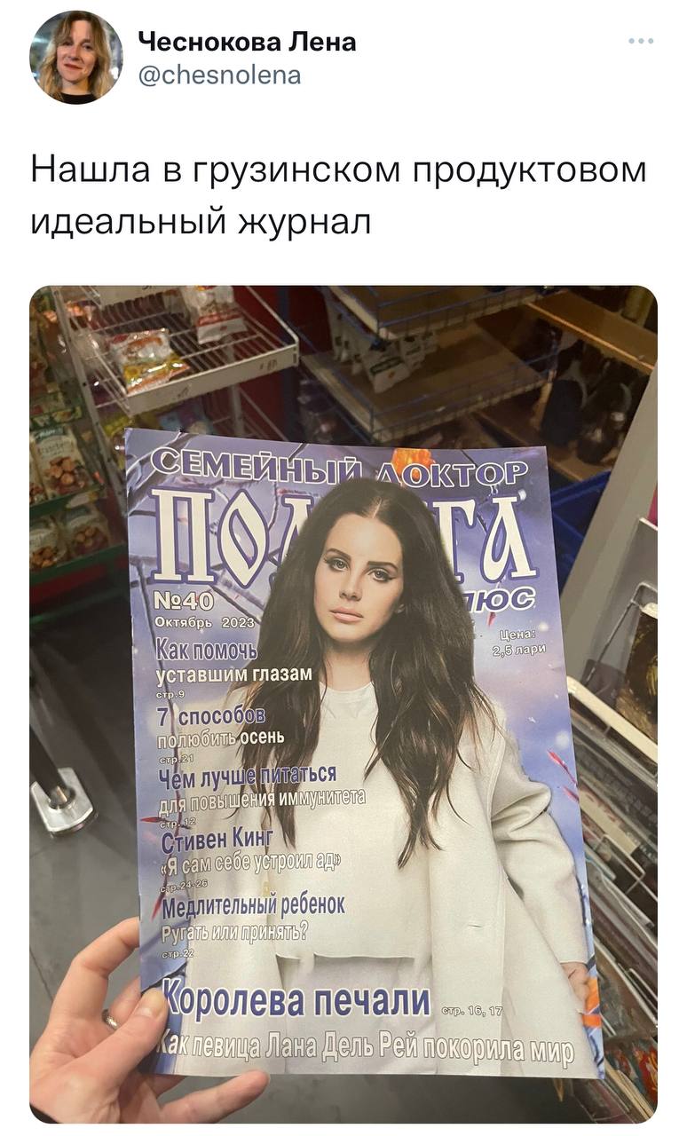 Чеснокова Лена @chesnolena Нашла в грузинском продуктовом идеальн журнал К 4 2028 уставшим глазам осень Чем лучи 19 3 of ребенок Лана Дель Рей покорила