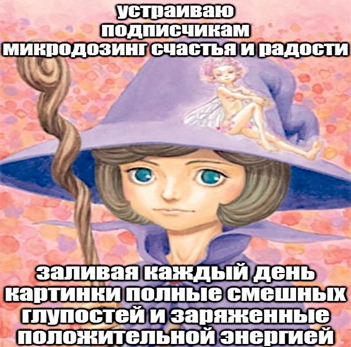 A заливая каждый день полные смешных глупостей и заряженные энергией