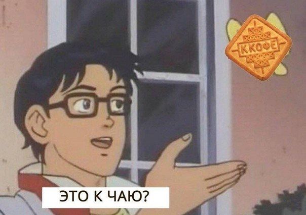 ЭТО К ЧАЮ?
