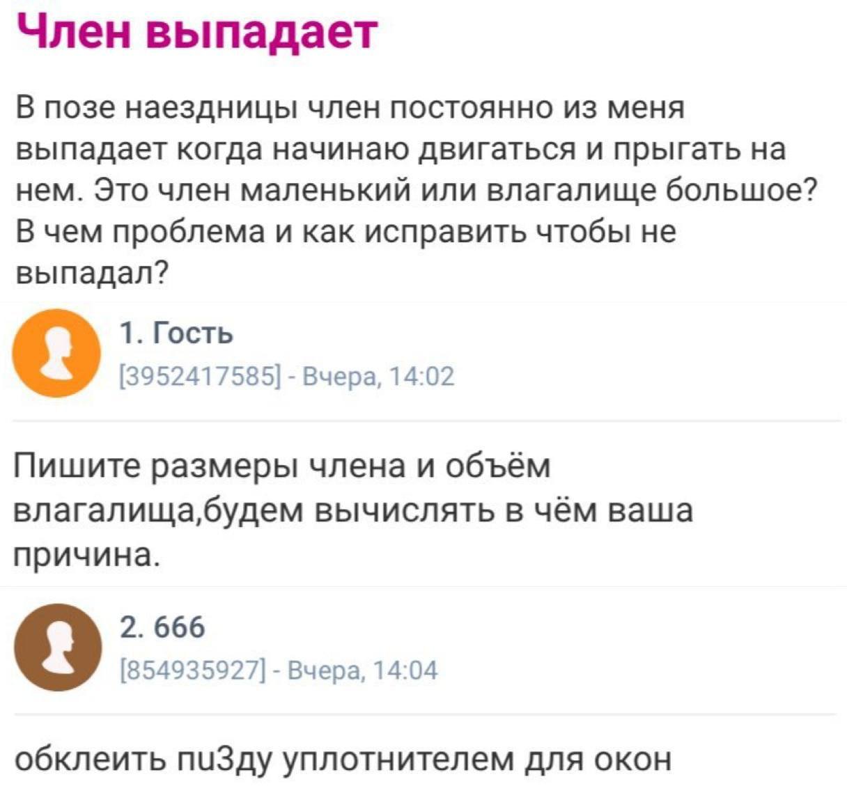 Член выпадает В позе наездницы член постоянно из меня выпадает когда начинаю двигаться и прыгать на нем. Это член маленький или влагалище большое? В чем проблема и как исправить чтобы не выпадал? 1. Г