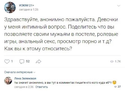 ИЗЮМ 21+ сегодня в 1:26 3 Здравствуйте, анонимно пожалуйста. Девочки у меня интимный вопрос. Поделитесь что вы позволяете своим мужьям в постеле, ролевые игры, анальный секс, просмотр порно и Как вы к