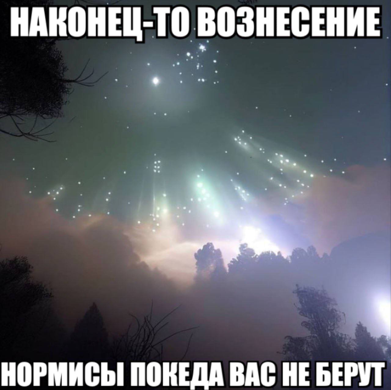 НАКОНЕЦ-ТО ВОЗНЕСЕНИЕ НОРМИСЫ ПОНЕДА ВАС НЕ БЕРУТ