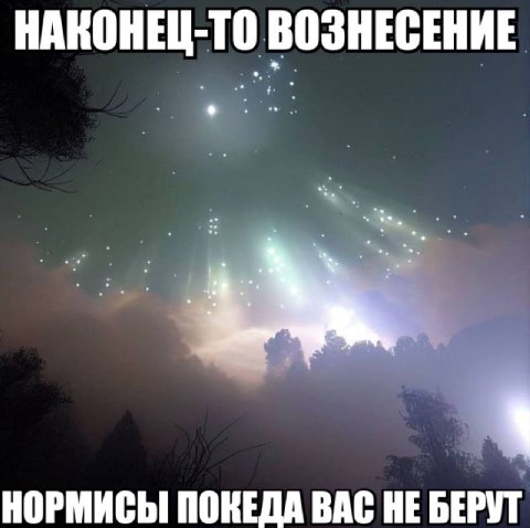 НАКОНЕЦ-ТО ВОЗНЕСЕНИЕ НОРМИСЫ ПОНЕДА ВАС НЕ БЕРУТ