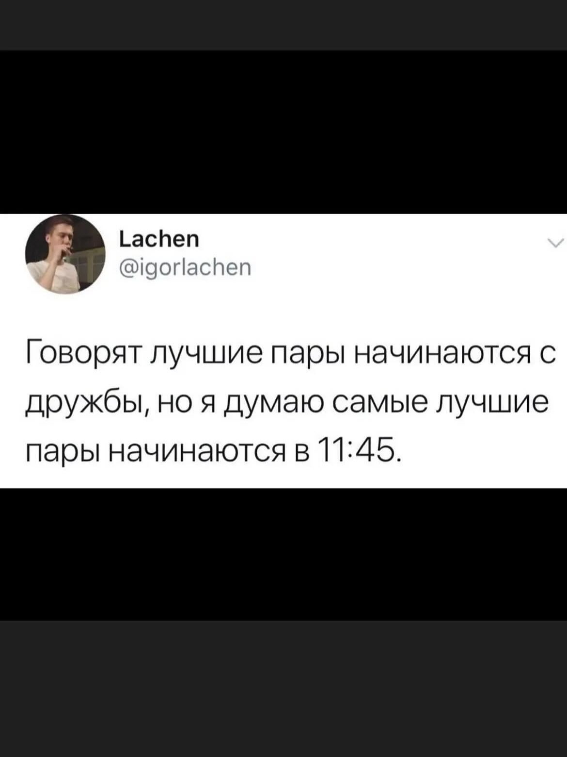 Lachen @igorlachen Говорят лучшие пары начинаются с дружбы, но я думаю самые лучшие пары начинаются в 11:45.