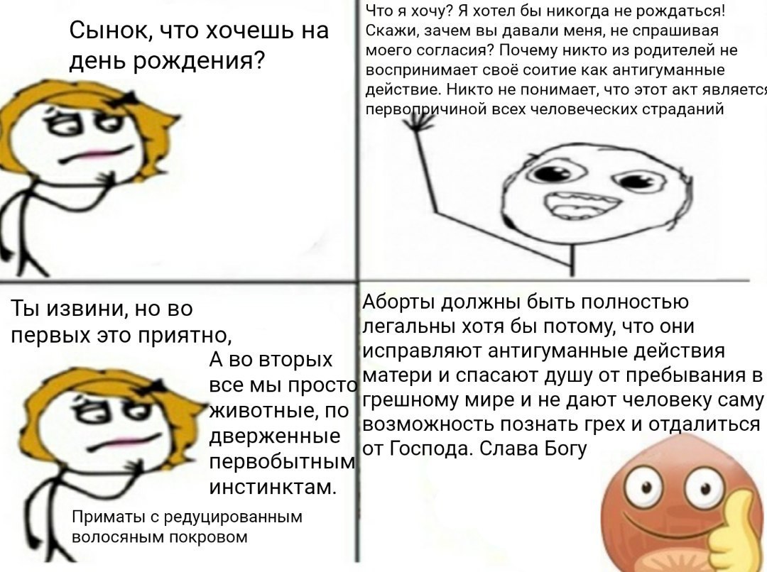 Что я хочу? Я хотел бы никогда не рождаться! Сынок, что хочешь на Скажи, зачем вы давали меня, не спрашивая моего согласия? Почему НИКТО родителей не день рождения? воспринимает своё соитие как антигу
