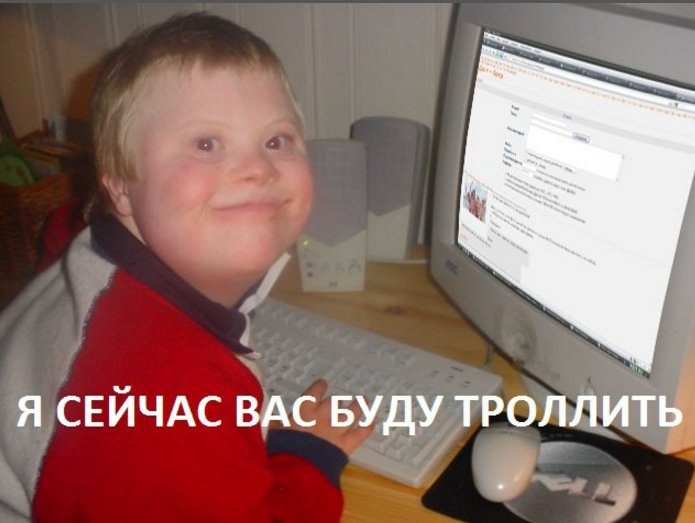 Я СЕЙЧАС ВАС БУДУ ТРОЛЛИТЬ