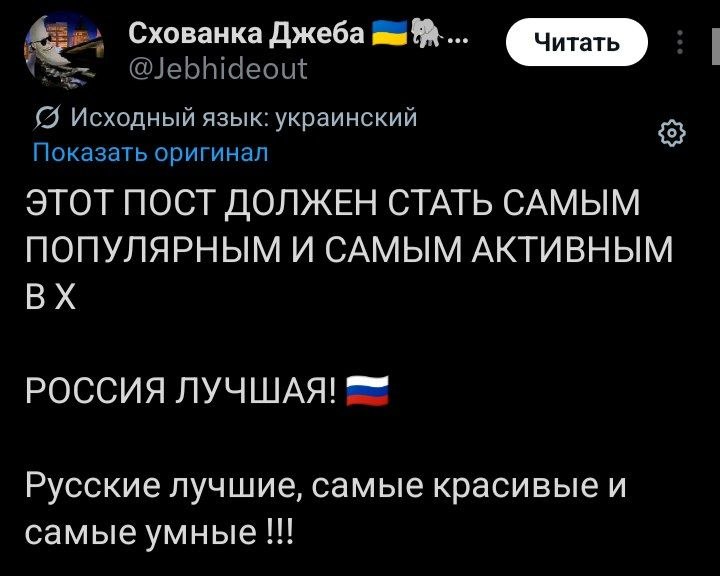 Схованка Джеба @Jebhideout {5 Исходный язык: украинский Показать оригинал ЭТОТ ПОСТ ДОЛЖЕН СТАТЬ САМЫМ ПОПУЛЯРНЫМ И САМЫМ АКТИВНЫМ РОССИЯ ЛУЧШАЯ! Русские лучшие, самые красивые и самые умные