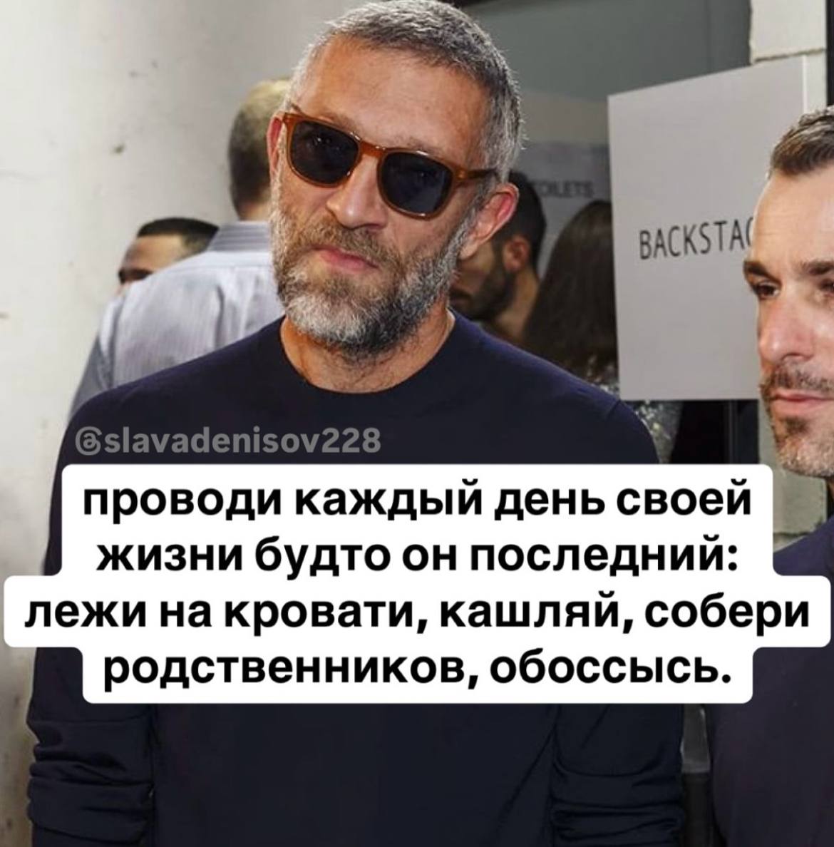 проводи каждый день своей жизни будто он последний: лежи на кровати, кашляй, собери родственников, обоссысь.