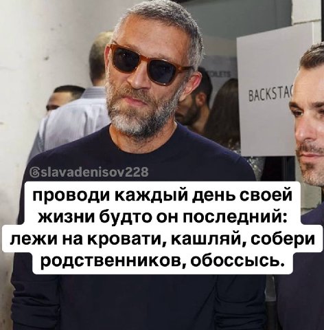 проводи каждый день своей жизни будто он последний: лежи на кровати, кашляй, собери родственников, обоссысь.